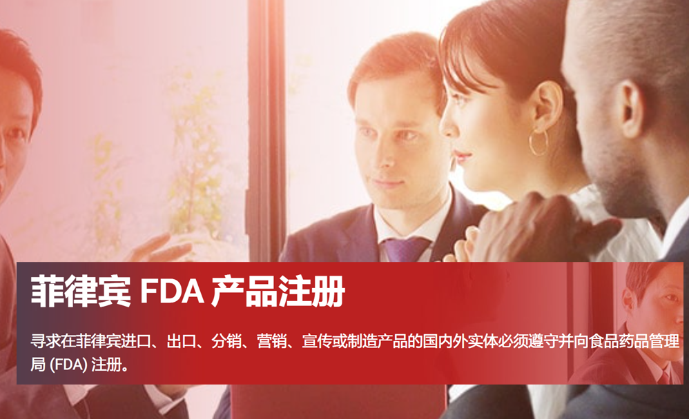 菲律宾 FDA 产品注册