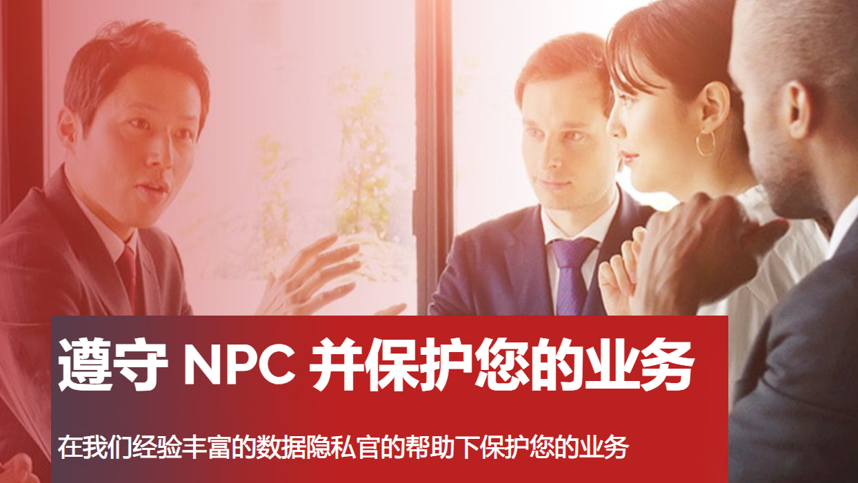 遵守 NPC 并保护您的业务